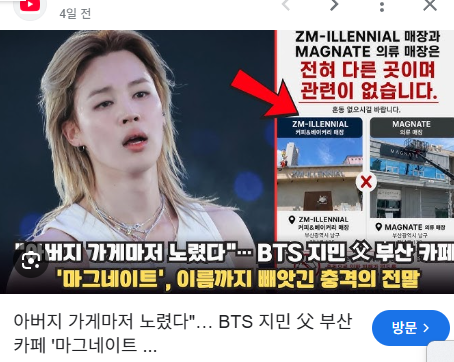 그룹 BTS 지민의 부친이 운영하는 것으로 알려지며 많은 사람들이 찾았던 부산 남구 대연동의 카페 공간을 둘러싸고 '메그네이트(MAGNATE)' 상표와 관