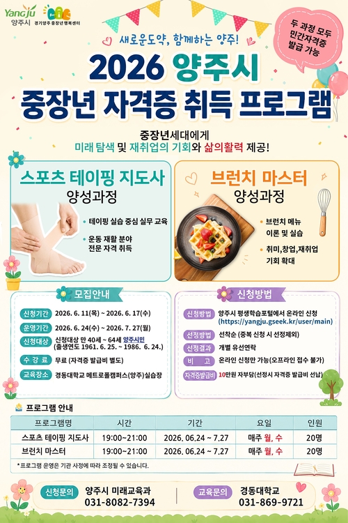 양주시 2026년 중장년 자격증 취득 프로그램 운영 배너