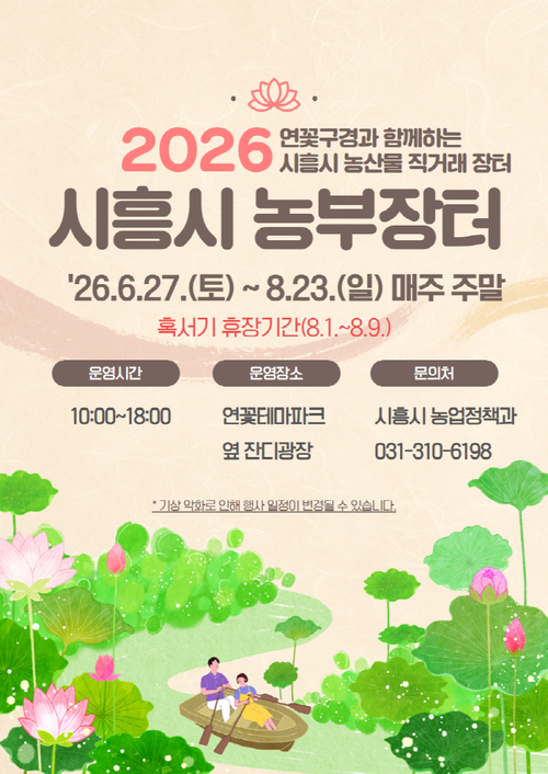 2026년 시흥시 농부장터 운영 안내 배너