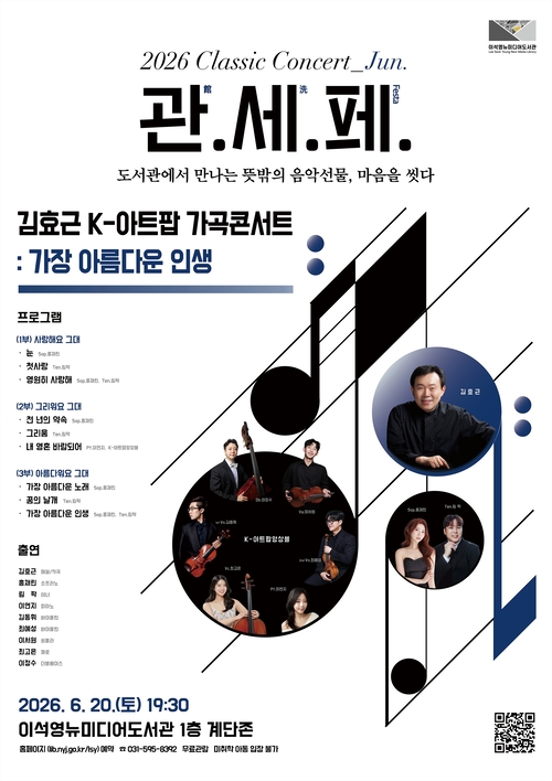 남양주시 이석영뉴미디어도서관 'K-아트팝 가곡콘서트' 개최 배너