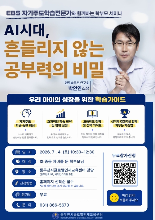 동두천시 글로벌인재교육센터 'AI 시대, 흔들리지 않는 공부력의 비밀' 학부모 세미나 개최 배너