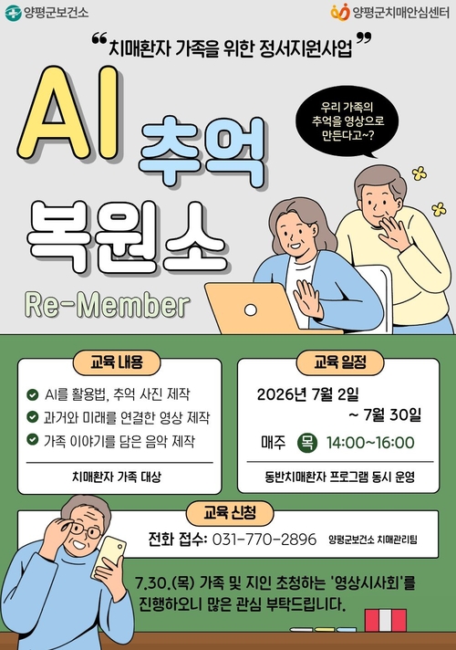 양평군 '인공지능(AI) 추억 복원소' 참가자 모집 배너