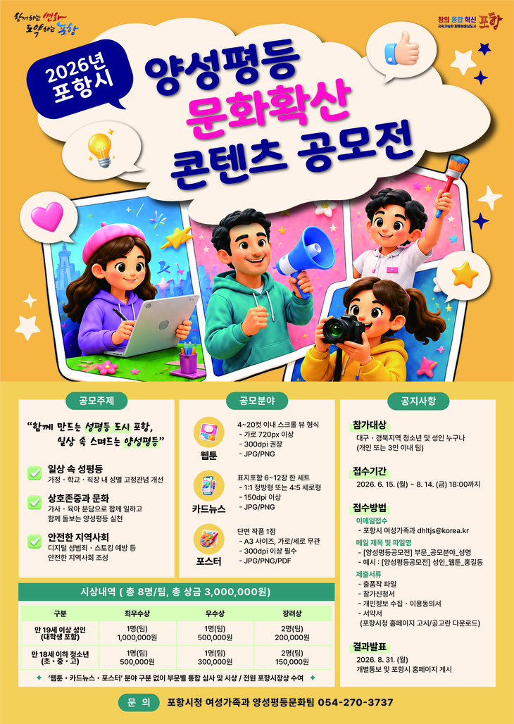 '함께 만드는 성평등 도시 포항' 양성평등 문화 확산 콘텐츠 공모전 개최