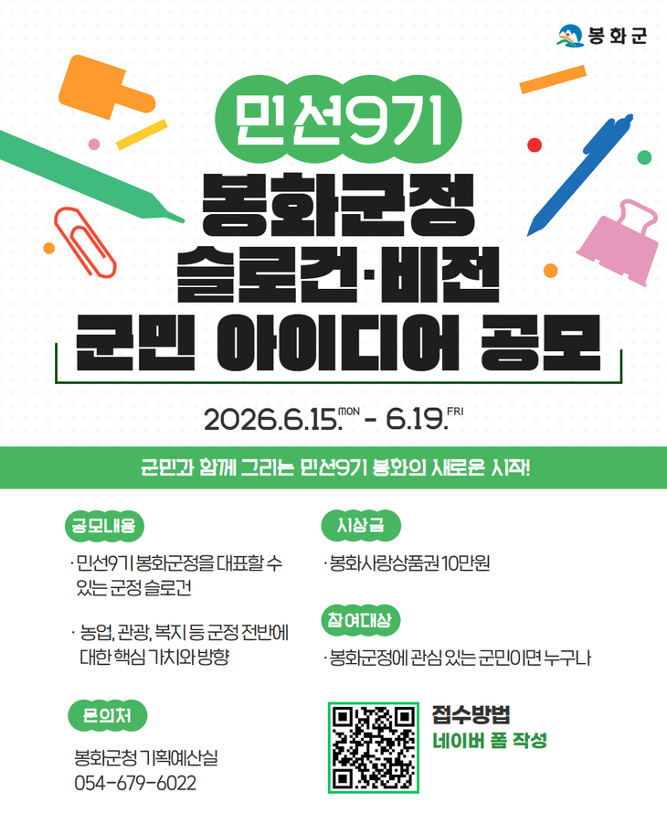 봉화군, 민선9기 군정 슬로건·비전 군민 아이디어 공모