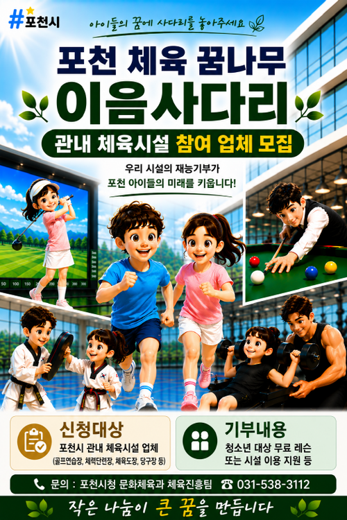 포천시 '포천 체육 꿈나무 이음사다리' 참여 체육시설 연중 모집 배너