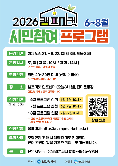 캠프마켓 6~8월 시민참여 프로그램. 제공=인천시