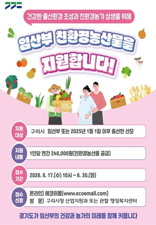 구리시 2026년 임산부 친환경 농산물 지원사업 신청 배너