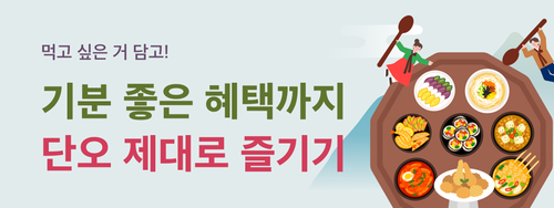 경기도는 배달특급 회원을 대상으로 '단오맞이' 할인 이벤트를 진행한다. 제공=경기도주식회사.