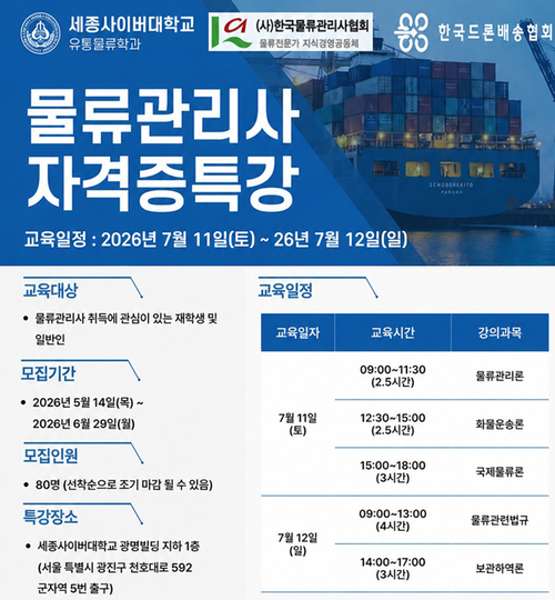 한국물류관리사협회·한국드론배송협회와 공동 개최…7월 11~12일 진행, 재학생·일반인 대상 80명 모집