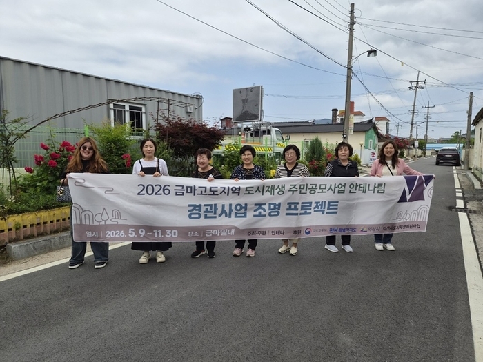 익산 금마고도 도시재생, 주민 참여로 변화 만든다
