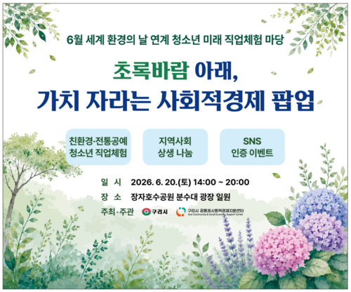 구리시 '초록바람 아래, 가치 자라는 사회적경제 팝업' 개최 배너