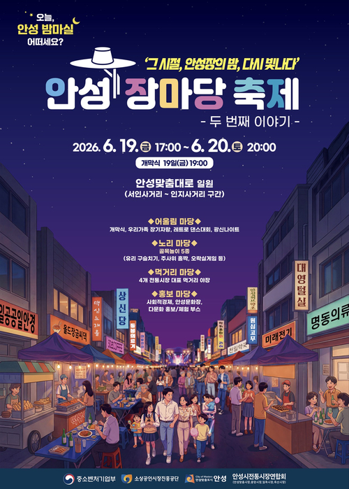 ▲ 안성시는 19~20일 '안성 장마당 축제'를 안성전통시장 일원에서 개최한다. 제공=안성시