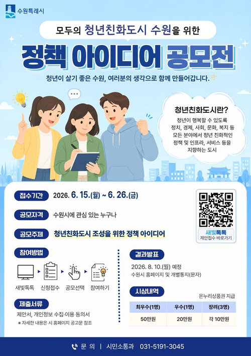 '모두의 청년친화도시 조성을 위한 시민 정책 제안 공모' 홍보물. 제공=수원시