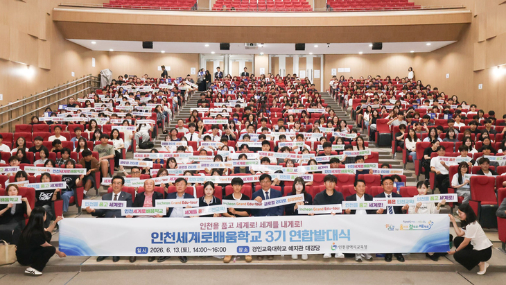 인천시교육청은 13일 경인교대에서 '인천세계로배움학교' 발대식을 개최했다. 제공=인천시교육청