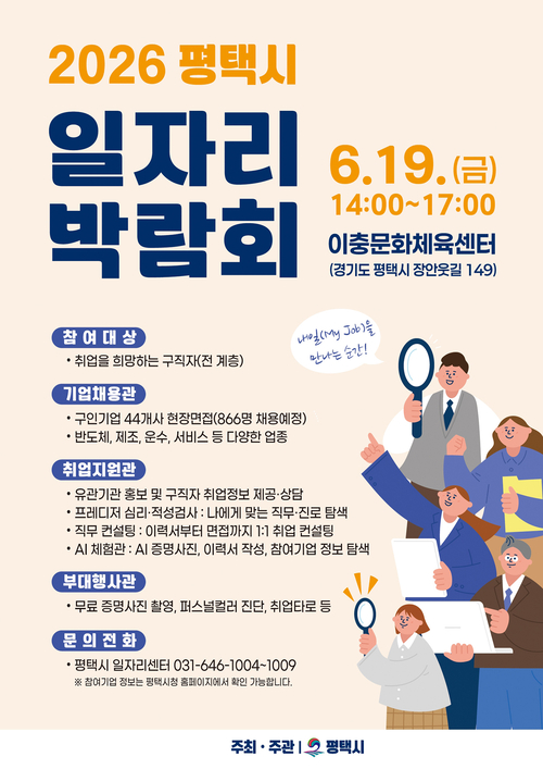 평택시는 19일 이충문화체육센터에서 '2026년 일자리 박람회'를 개최한다. 제공=평택시