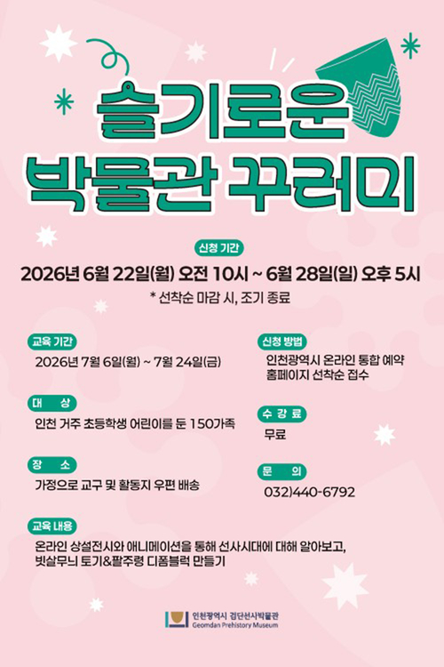 검단선사박물관은 여름방학을 맞아 7월 6일부터 24일까지 온라인 교육 프로그램 '슬기로운 박물관 꾸러미'를 진행한다. 제공=검단선사박물관