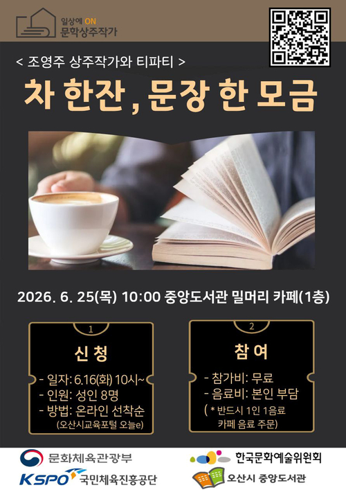 오산시 중앙도서관은 작가와 함께하는 '차 한잔, 문장 한 모금'을 운영한다. 제공=오산시
