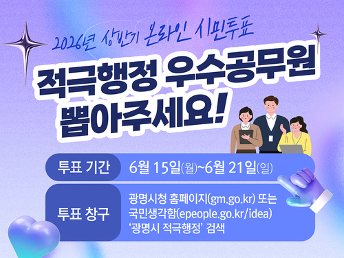 광명시 '2026년 상반기 적극행정 우수 공무원 선발' 온라인 시민 투표 실시 배너