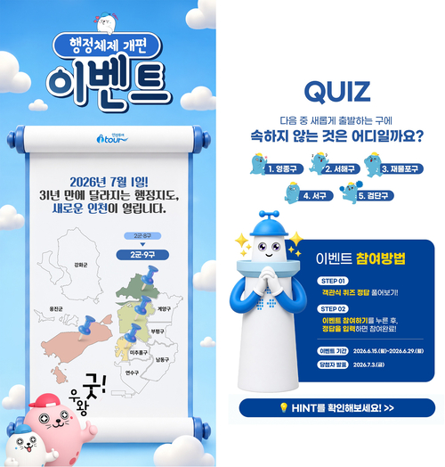 인천시는 인천투어 홈페이지에서 다채로운 온라인 이벤트를 진행한다. 제공=인천시