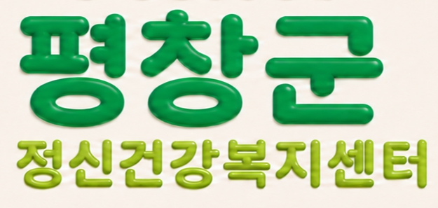 평창군정신건강복지센터