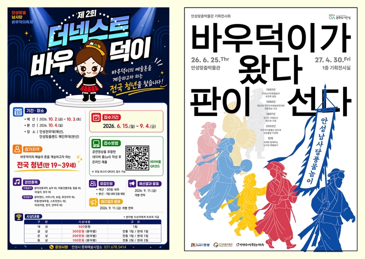 안성시는 '제2회 THE NEXT 바우덕이'경연대회 및 '바우덕이가 왔다, 판이 선다' 기획전을 진행한다. 제공=안성시