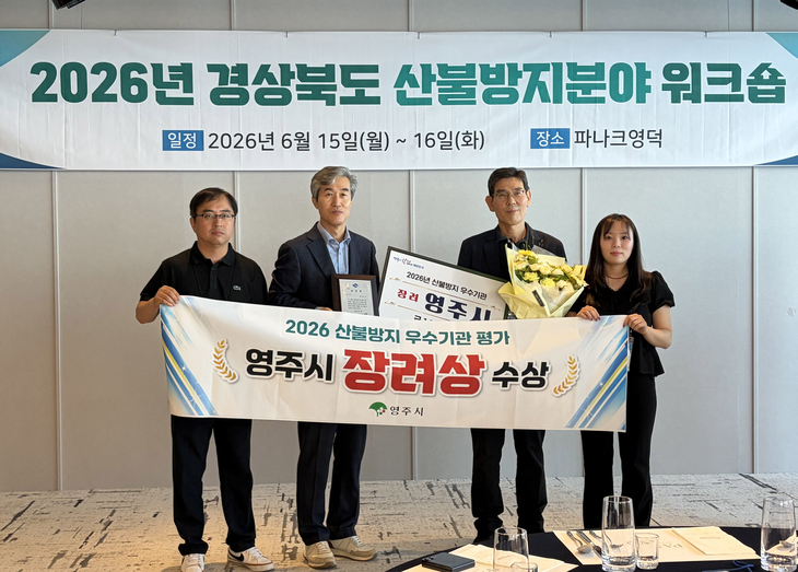 영주시, 산불방지 우수기관 10년 연속 선정