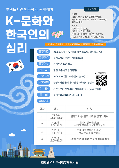 인천 부평도서관은 인문학 강좌 릴레이 'K-문화와 한국인의 심리' 참가자를 모집한다. 제공=인천시교육청