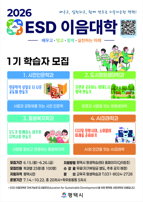 평택시는 지속 가능한 평택의 시민역량 강화를 위한 '2026년 ESD 이음대학' 1기 학습자를 모집한다. 제공=평택시