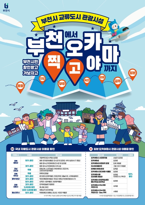 부천시 국내외 교류도시 관광시설 이용료 할인 안내 배너
