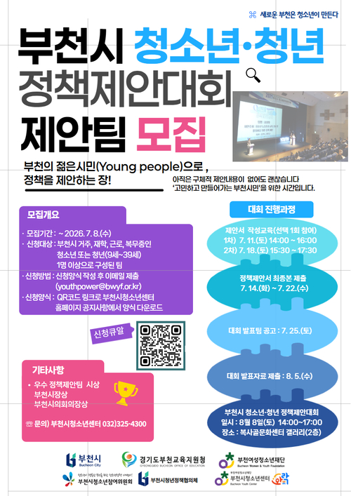 부천시 2026년 청소년-청년 정책제안대회 참가 모집 배너