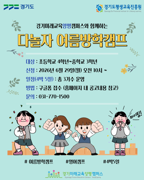 경기미래교육양평캠퍼스에서 '다놀자 여름방학캠프' 참가자를 모집한다. 제공=경기도평생교육진흥원