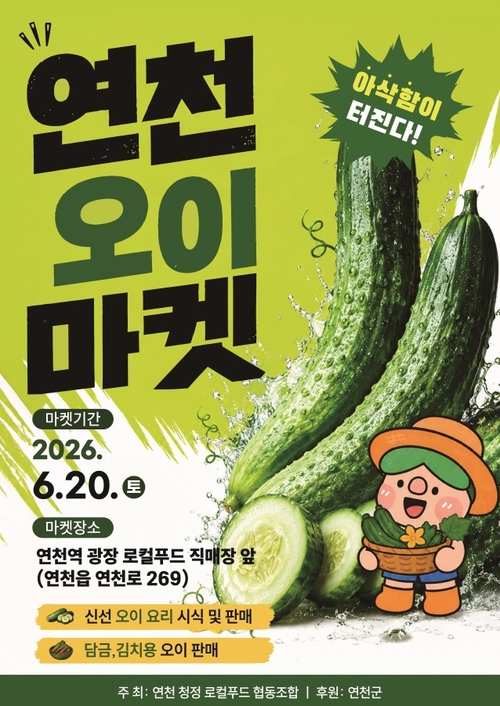 2026년 연천오이마켓 개최 배너