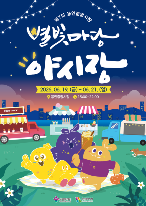 제7회 별빛마당 야시장 안내홍보물. 제공=용인시