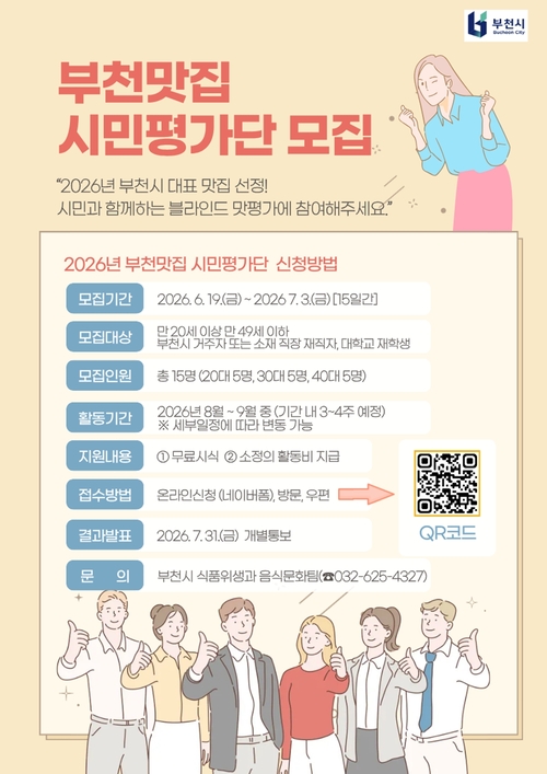 부천시 '2026년 부천맛집 시민평가단' 모집 배너