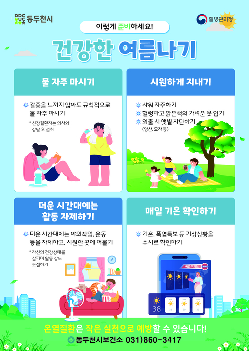 동두천시보건소 폭염 대비 건강 취약계층 방문건강관리사업 강화 배너