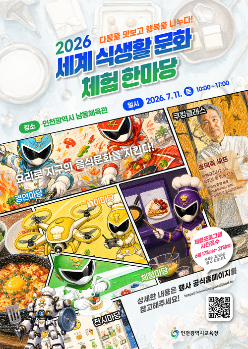 인천시교육청은 7월 11일 인천남동체육관에서 '2026 세계 식생활 문화 체험 한마당'을 개최한다. 제공=인천시교육청