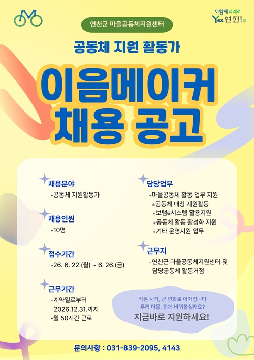 연천군 '이음메이커' 공개 채용 배너