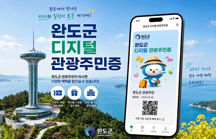완도군, '디지털 관광 주민증' 받고 알뜰 여행하세요!