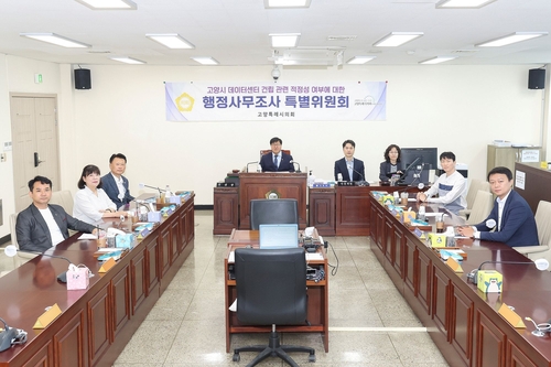 고양특례시의회 데이터센터조사특위 행정사무조사 결과보고서 의결