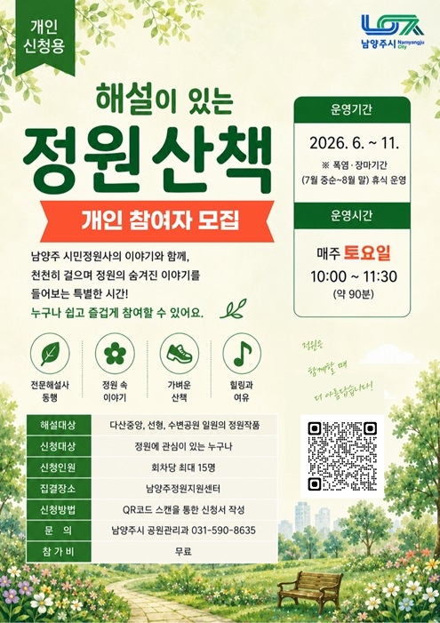 남양주시 '해설이 있는 정원산책' 운영 배너