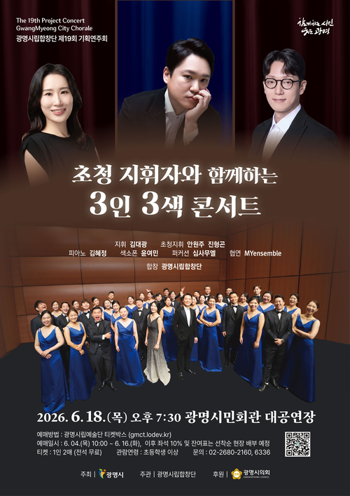 광명시립합창단 3인 3색 기획공연 개최 배너
