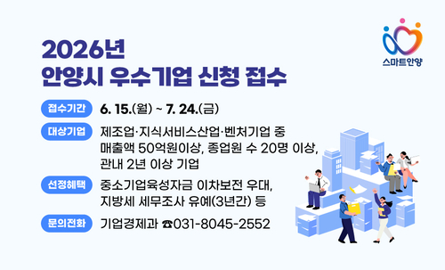 안양시 2026년 우수기업 공개모집 안내 웹자보
