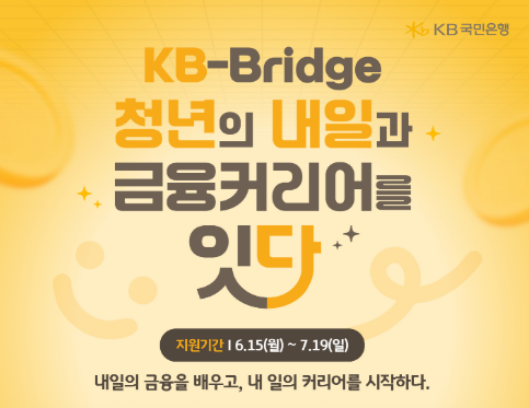 KB국민은행이 비수도권 청년의 금융권 취업 사다리 기능을 가동한다.