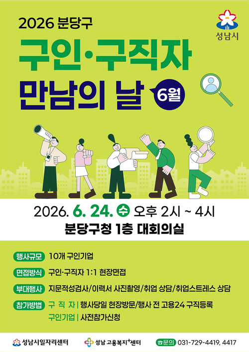 성남시는 24일 분당구청에서 '구인·구직자 만남의 날' 행사를 개최한다. 제공=성남시