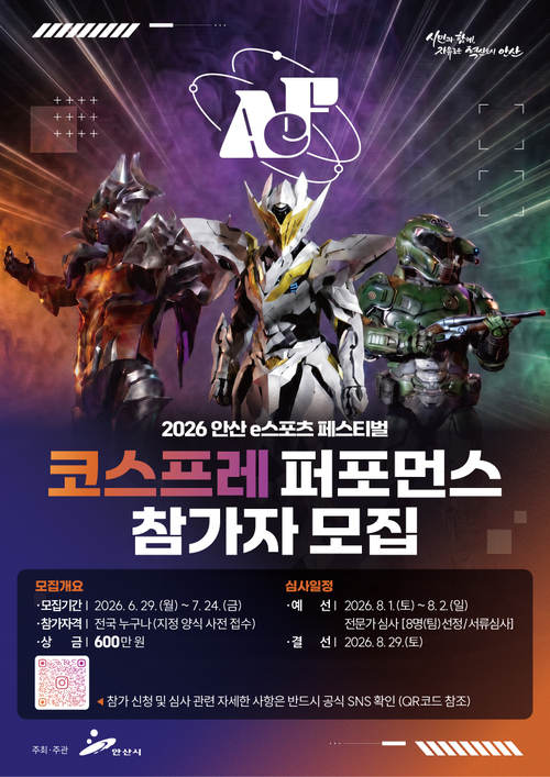 안산시 '2026년 안산 e스포츠 페스티벌' 참가자 모집 배너