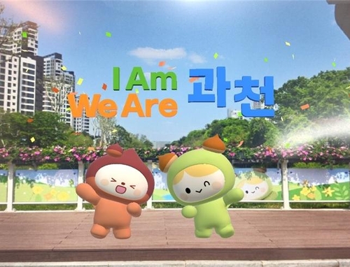 과천시 시 승격 40주년 기념 증강현실(AR) 포토존 운영