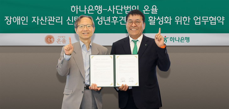 하나은행은 지난 15일 서울시 삼성동 소재 파르나스타워에서 사단법인 온율과 장애인 자산관리 신탁 및 성년후견 제도 활성화를 위한 업무협약을 체결