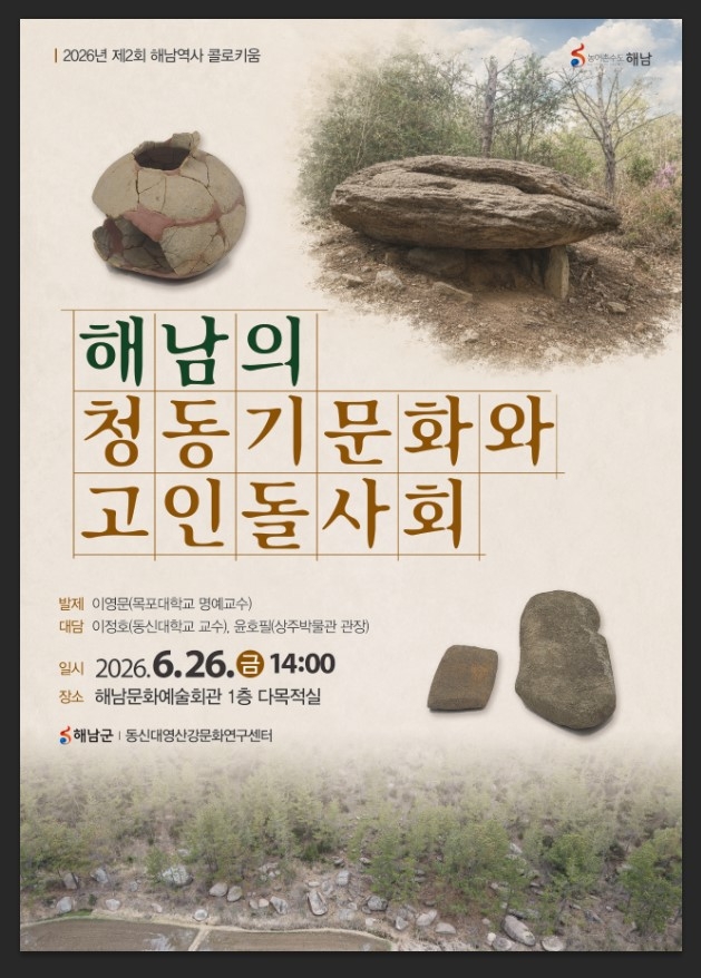 해남군「해남의 청동기 문화와 고인돌 사회」콜로키움 개최