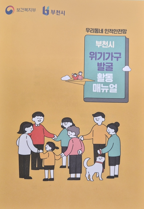 부천시 위기가구 발굴 활동 매뉴얼 표지