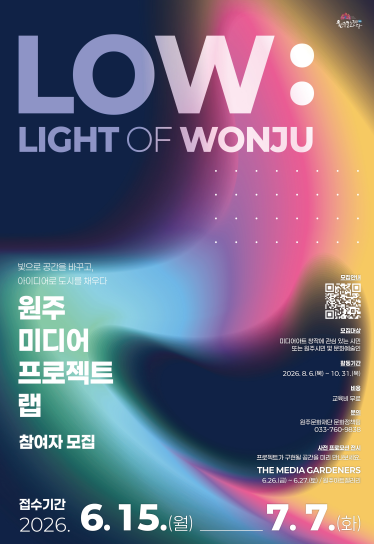 '원주 미디어 프로젝트 랩(LOW : Light of Wonju)'